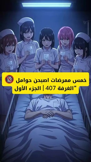 خمس ممرضات اصبحن حوامل 🔞