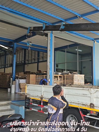 🚛✨ นำเข้าสินค้าจากจีนมาไทย ง่าย สะดวก ประหยัด ต้อง TY LOGISTIC! ✨📦 ✅ ต่อรองราคาให้ ช่วยให้คุณได้ของในราคาที่ดีที่สุด ✅ นำเข้าทุกประเภท ไม่ว่าจะเป็นสินค้าแฟชั่น เครื่องใช้ไฟฟ้า ของตกแต่งบ้าน หรืออุปกรณ์อุตสาหกรรม เราจัดการให้หมด! ✅ ดูแลเรื่องภาษีและเอกสารให้ครบ ไม่ต้องเสียเวลายุ่งยาก เราจัดการให้ตั้งแต่ต้นจนจบ ✅ ส่งตรงถึงหน้าบ้าน ไม่ต้องไปรับเอง รอรับของสบาย ๆ ได้เลย 📦 จะสั่งของล็อตเล็กหรือล็อตใหญ่ก็คุ้มค่า! 💬 อยากนำเข้าสินค้าจากจีน แต่ไม่รู้จะเริ่มยังไง? ทักมาปรึกษา TY LOGISTIC ได้เลย! พร้อม