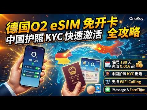 终极海外保号神卡！德国O2 eSIM免费申请：中国护照秒过KYC，iMessage/WiFi Calling全开通！