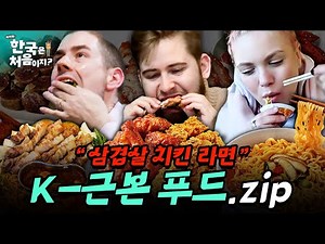 (4시간) K-푸드 3대장: 삼겹살 & 치킨 & 라면은 외국인도 ㄹㅇ 못 참지ㅋㅋㅋ | #어서와한국은처음이지 | EP.3 외