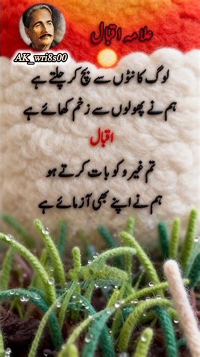 Log Kanto Se Bach Ke Chalty Hain Hum Ne ✍️"Legend of words Allama Iqbal ❤️‍🩹🥰#viralvideo