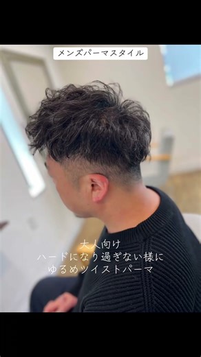 【メンズパーマスタイル】チリチリハードパーマは嫌なので、大人向けゆるめツイストパーマ#川越美容室 #メンズパーマ #メンズカット