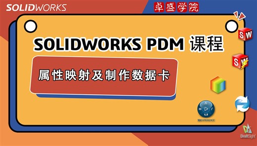 SOLIDWORKS PDM课程之属性映射及制作数据卡-正版软件下载