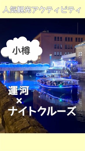 小樽運河の夜クルーズで特別な体験を