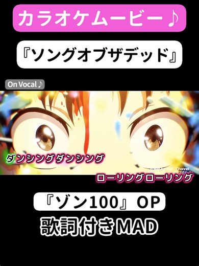 ゾン100 OP『ソングオブザデッド』カラオケ映像