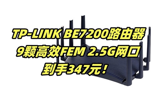 到手347元！普联（TP-LINK） BE7200 WiFi7千兆双频无线路由器2.5G网口 7200M 电竞路由 9颗高效FEM 游戏加速 7DR7230