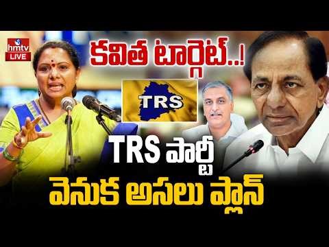 🔴LIVE : కవిత టార్గెట్ ఎవరు..? కొత్త TRS పార్టీ వెనుక అసలు ప్లాన్ | TRS Kavitha | kcr | hmtv