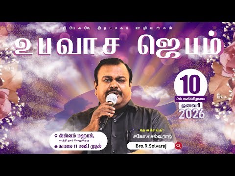 🔴🅻🅸🆅🅴 Fasting Prayer Meet - JANUARY 2026 | Bro.R.Selvaraj