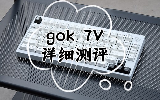 gok 7V客制化键盘详细测评——外观、结构、组装细节，你想知道的都在这里