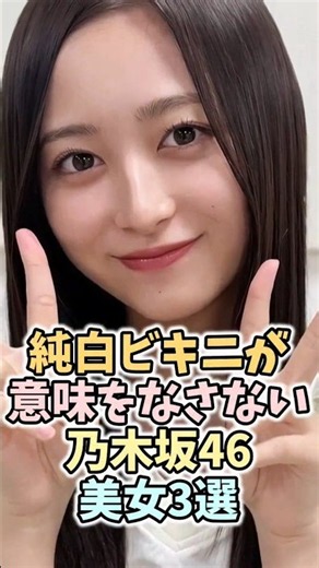 全てにおいて最高な乃木坂46美女3選 #井上和 #遠藤さくら #賀喜遥香