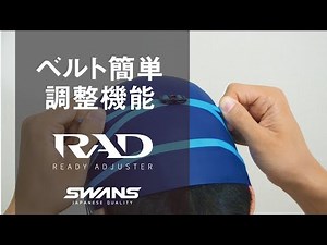 SWANS SWIM | ベルト簡単調整機能 RAD