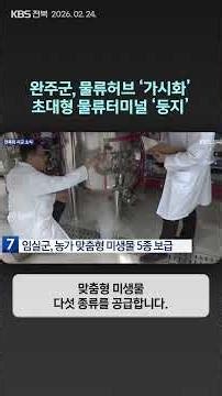 완주군, 물류허브 ‘가시화’…초대형 물류터미널 테크노밸리 ‘둥지’ | 자막뉴스