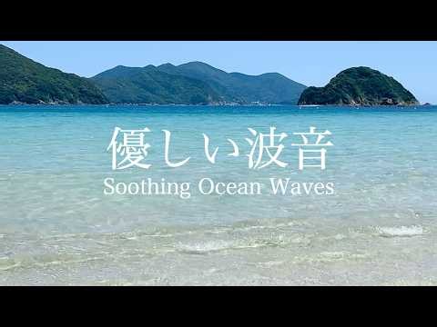 【自然音-波の音】心ほどける 穏やかなさざ波の音 / 上五島 蛤浜 / 海の音 / 睡眠 瞑想 勉強 作業用 BGM 環境音 / リラックス・リフレッシュ / Nature Sounds ASMR