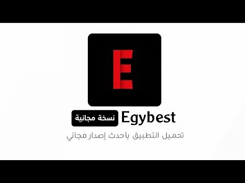 تحميل تطبيق Egybest النسخة المجانية الرسمية للاندرويد وios 🔥بأحدث اصدار 🆕 2025