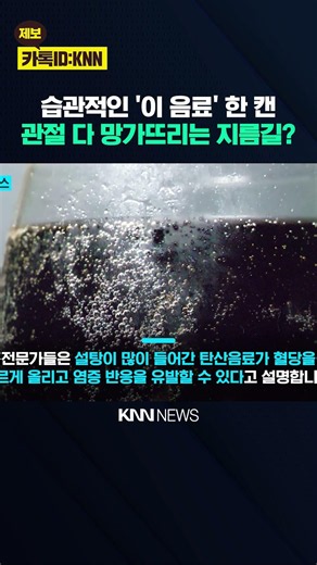 시원한 '탄산음료' 한 캔 관절 다 망가진다…이유는? / KNN
