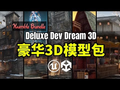 【Lee哥】又来一个能打的! HB的豪华3D模型包 - Deluxe Dev Dream 3D Unreal & Unity Mega Bundle