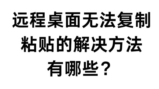 远程桌面无法复制粘贴？解决方法在这！