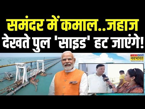 Pamban Bridge: इंजीनियरिंग का चमत्कार..इतिहास रचने को तैयार ! | Rameshwaram | PM Modi | Hindi News