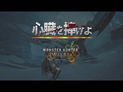 【MAD】心臓を捧げよ！/モンスターハンターワイルズ【モンハンMAD】
