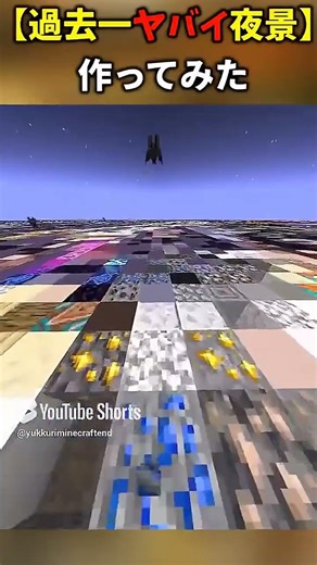 【過去一やばい夜景】のドット絵作ってみた。※制作にはツールを使用しています。#minecraft #ドラえもん #shorts #君の名は #天気の子 #新海誠 #100万ドルの五稜星 #夜景