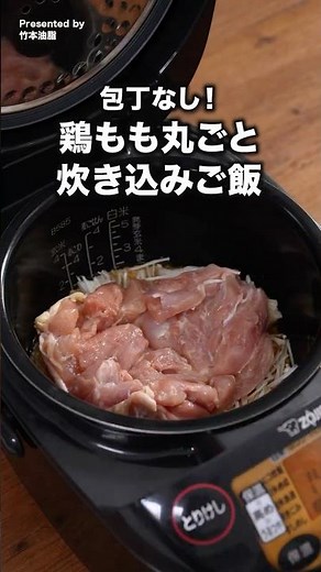 ゆっくり火が入ってしっとりジューシー「鶏肉丸ごと炊き込みご飯」 #マルホン胡麻油 #ごま油 #炊き込みご飯