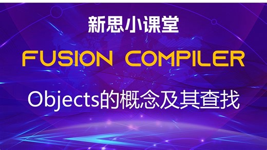【新思小课堂】【Fusion Compiler】【004】Objects的概念及其查找