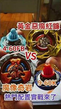 Beyblade Gold Demon Scythe 4-60FB & Golem Gigant 9-60K, Popular Builds in Action! #Beyblade #Beyb...