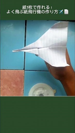紙1枚で作れる！よく飛ぶ紙飛行機の作り方✈️📄