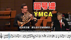 【圆号谱】《YMCA》-young man-川普MVP结算歌曲-附伴奏_哔哩哔哩_bilibili