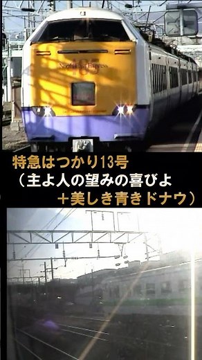 [485 Series Hatsukari] ♪Jesu, Joy of Man's Desiring, Beautiful Blue Danube (Before Arrival in Hak...