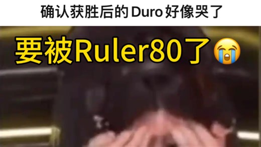 回去要被尺帝80了！GENG.Doro确认获胜后疑似掩面哭泣😭