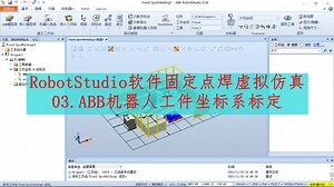 RobotStudio软件固定点焊仿真：ABB机器人工件坐标系标定