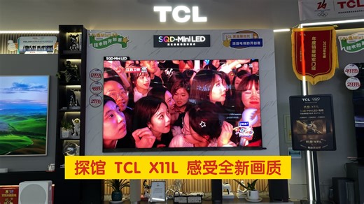 探馆TCL X11L，X11L支持AVS2.0编码硬解，支持100％的BT2020，支持HLG14，HLG全屏亮度远远超过650尼特
