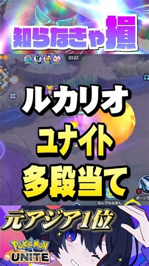 【ミクロ講座#26】距離で威力が変わります #ポケモンユナイト #ユナイト #ルカリオ #Pokémon UNITE #初心者 #小技 #テクニック #裏技 #基礎