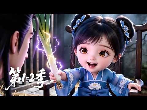 【第1-2季】EP01-131💞满级萌宝穿成相府嫡女！雷劈假道士揭穿阴谋，踹掉渣爹后，新爹竟是当朝皇帝丨MULTISUB