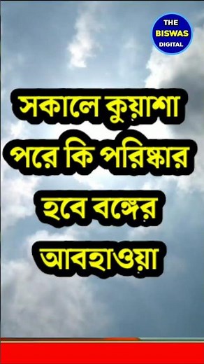 🛑 আবহাওয়ার খবর! আজ কি রোদ উঠবে? ৫ দিন কেমন থাকবে আবহাওয়া