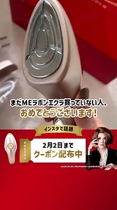 【🎉おめでとうございます🎉】 この広告が表示された人限定 お得な2,000円OFFクーポン配布中！！ IKKOプロデュースのMEラボンエクラをお得にGET✨ #美顔器 #おうちエステ #IKKOプロデュース #MEラボンエクラ | Beauty press