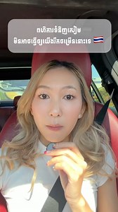 325K views · 17K reactions | ពហិកាអីវ៉ាន់សៀមតែមួយមុខមិនគ្រប់គ្រាន់ទេ។ | Switching - ចម្លាស់ | Facebook