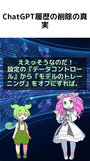 ChatGPTで知らないと損する履歴削除の真実！ #ChatGPT #生成AI