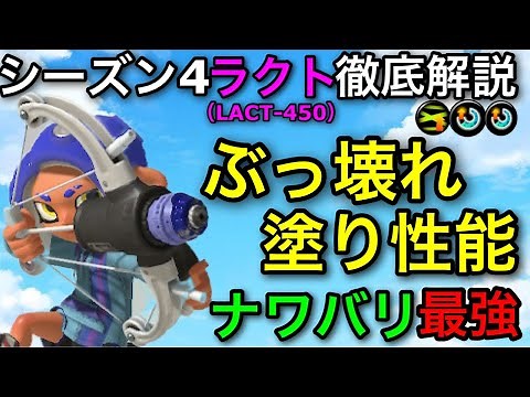 【スプラ3】ナワバリで塗り最強武器は今も健在！”LACT-450(ラクト)”新環境解説！【スプラトゥーン3】【自陣塗り最強】【初心者必見立ち回り講座】【おすすめギア解説/スぺ増/ヒト速/ラスパ】