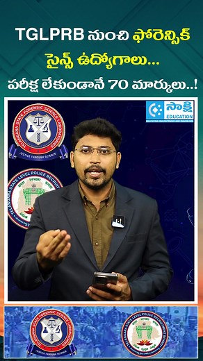 50K views · 335 reactions | TGLPRB Forensic Science Jobs 2025: 70 Marks Without Exam! Full Details | #shorts #tslprb #govtjobs #TGLPRB #ForensicScienceJobs #TelanganaGovtJobs #GovtJobs2025 #PoliceJobs #TSPoliceRecruitment #SakshiEducation #GovtJobUpdates #JobNotification #Shorts #TrendingShorts #ForensicJobs | Sakshi Education | Facebook