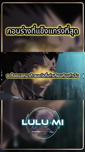 ร่างสุดท้ายที่แข็งแกร่งที่สุดของกอน #hunterxhunter #anime #อนิเมะ