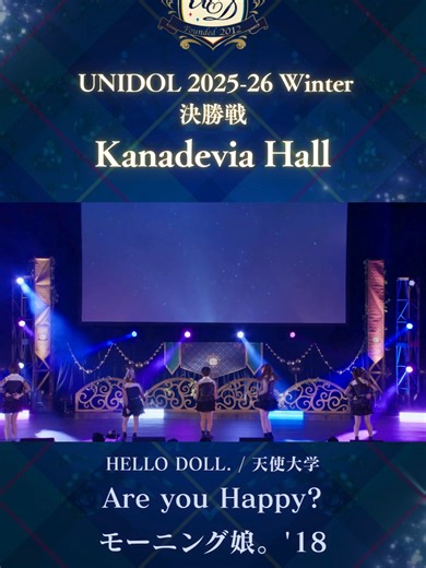 Are you Happy?/モーニング娘。'18 [HELLO DOLL./天使大学] ・ UNIDOL 2025-26 Winter 決勝戦 2026/2/12(Thu.)＠Kanadevia Hall（旧TOKYO DOME CITY HALL） ・ ・ ⋱ YouTubeにて全編公開中⋰ プロフィールのリンク先からチェック♪ ・ ・ #AreyouHappy? #モーニング娘18 #HELLODOLL. #天使大学 #unido #ユニドル #ユニドル2526冬 #アイドルコピーダンス #カバーダンス #アイドル #アイドルコピーダンスサークル