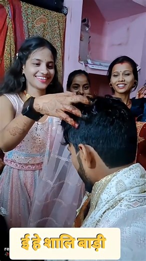 ई हे शाली बाड़ि। #sadi #wedding #vivah #sadisong #vivahsong #shortsreels