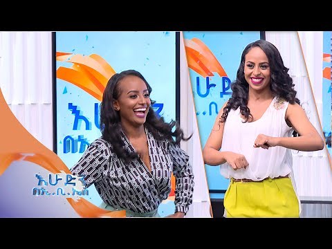 ዘና እና ፈታ የሚያረጉ የቲክ ቶክ አዝናኝ ቪዲዮዎች ጭፈራ ዉድድር