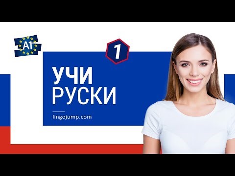 Учи руски фрази! Руски за напълно начинаещи! Фрази и думи! Част 1