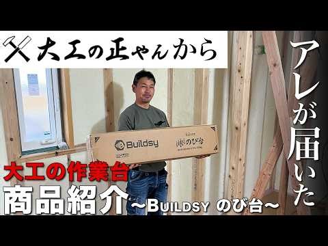 【のび台】大工の正やんさんから話題の“のび台”が届いたから徹底レビュー！！【商品紹介】
