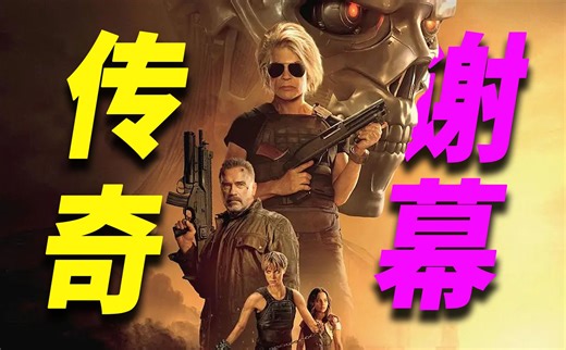 T800完美谢幕！硬汉柔情！解密《终结者6》！