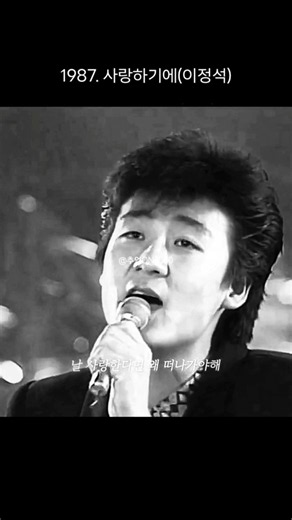 1987. 사랑하기에(이정석 ) 그때 그 시절, 가슴 설레던 우리의 추억