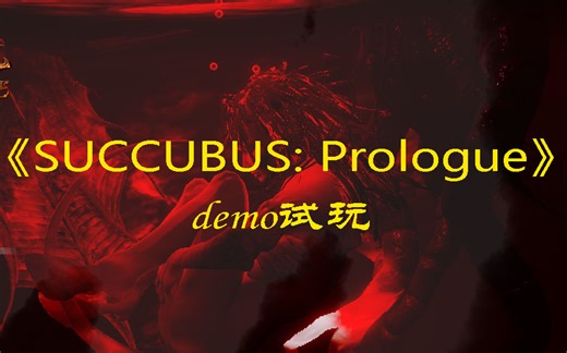 《SUCCUBUS: Prologue》demo版试玩